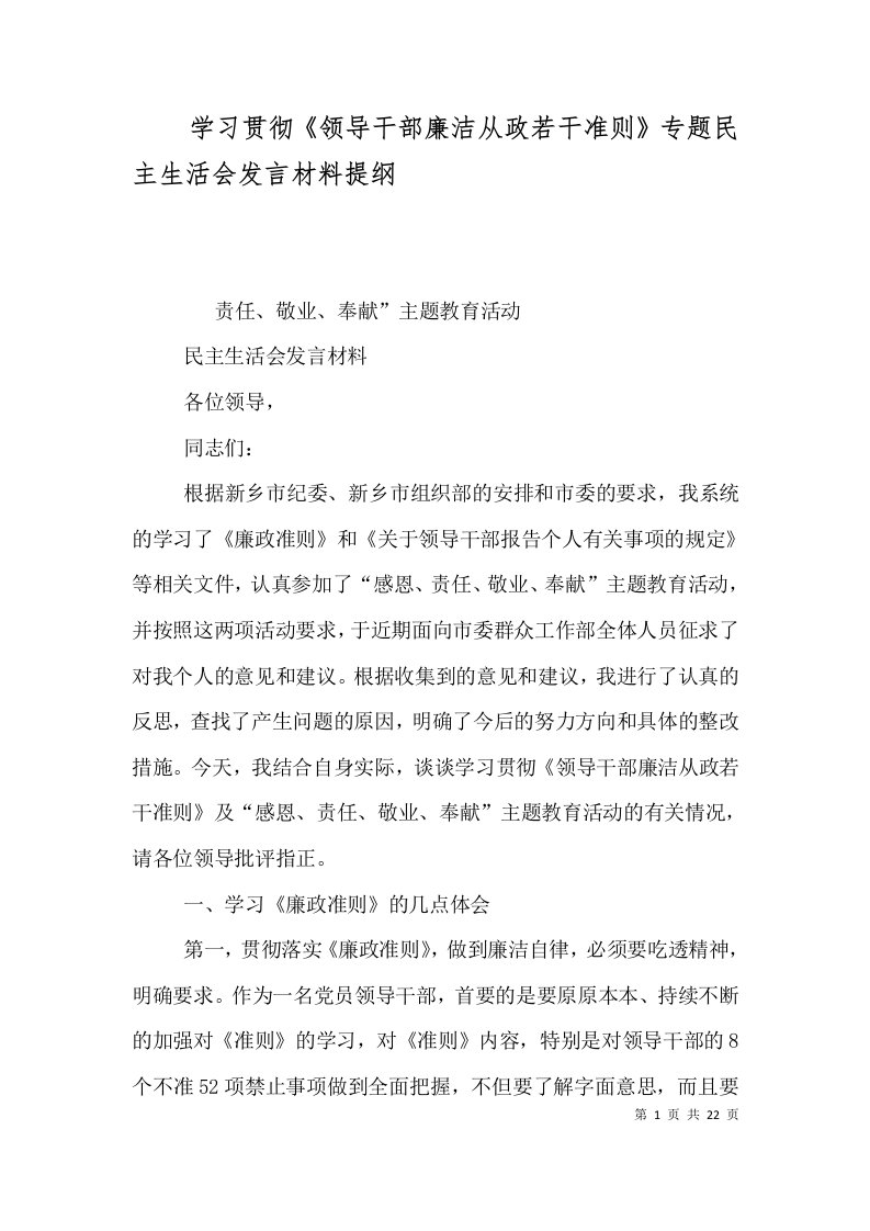 学习贯彻《领导干部廉洁从政若干准则》专题民主生活会发言材料提纲（三）