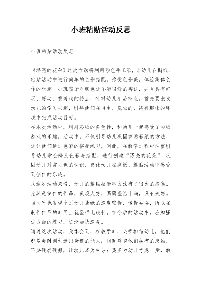 小班粘贴活动反思