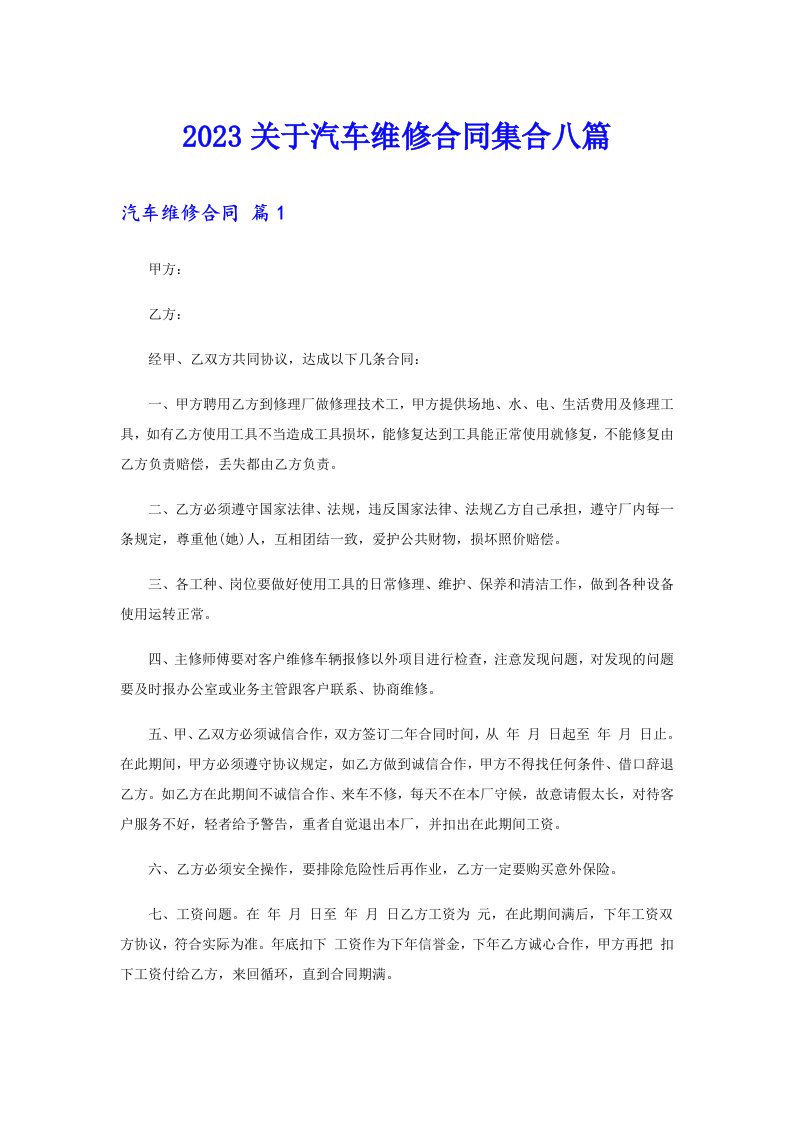 2023关于汽车维修合同集合八篇