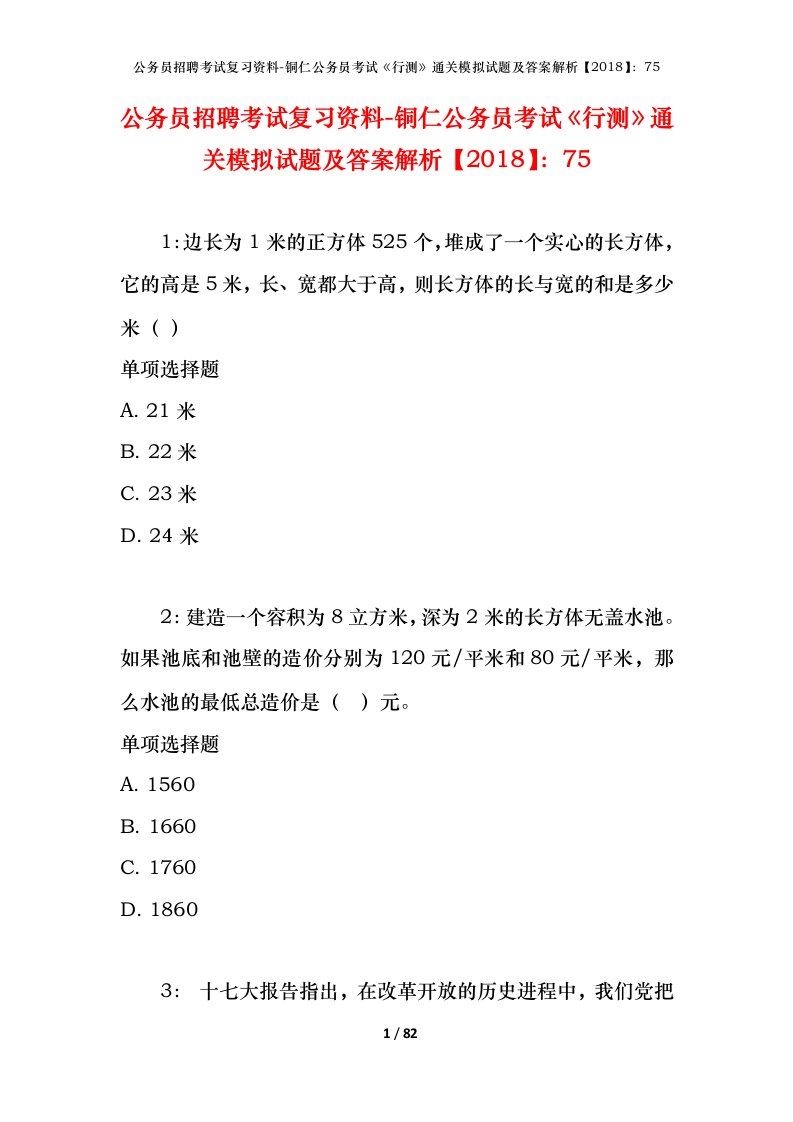 公务员招聘考试复习资料-铜仁公务员考试行测通关模拟试题及答案解析201875