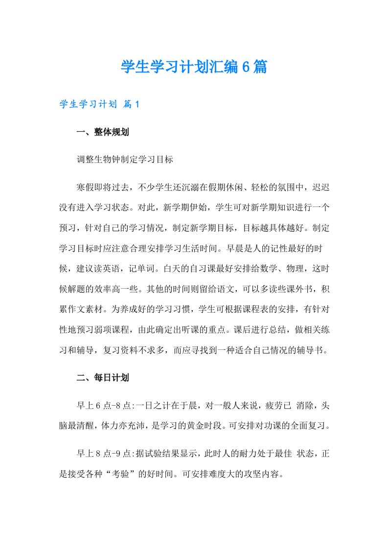 学生学习计划汇编6篇