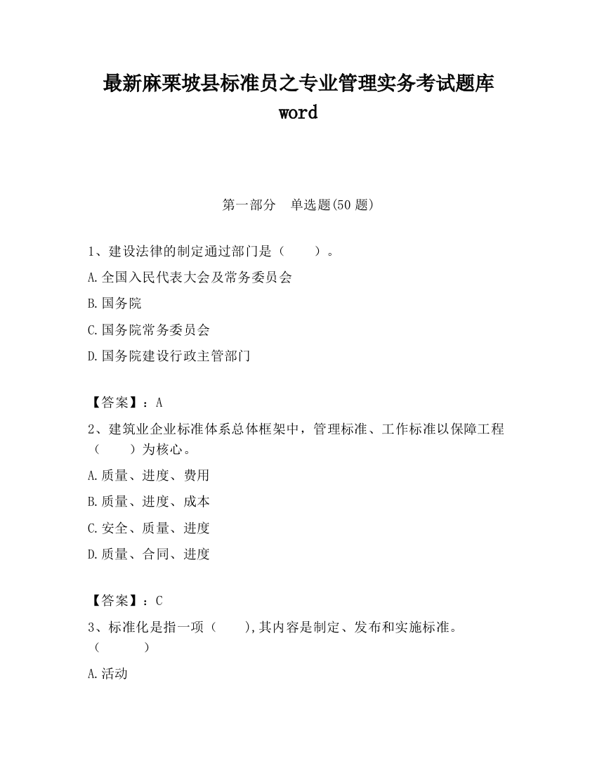 最新麻栗坡县标准员之专业管理实务考试题库word