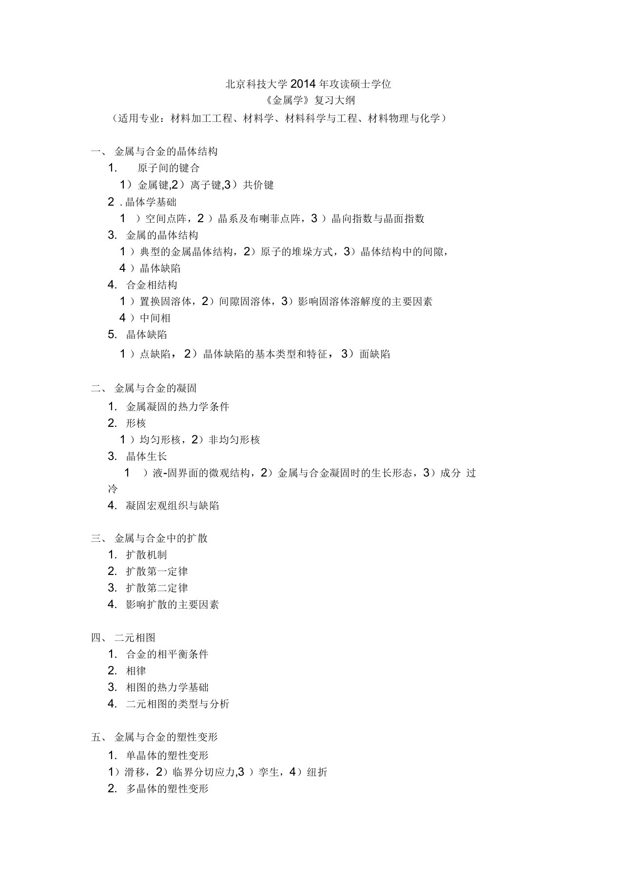 北京科技大学2014年材料科学与工程专业金属学考研复习权威资料概要