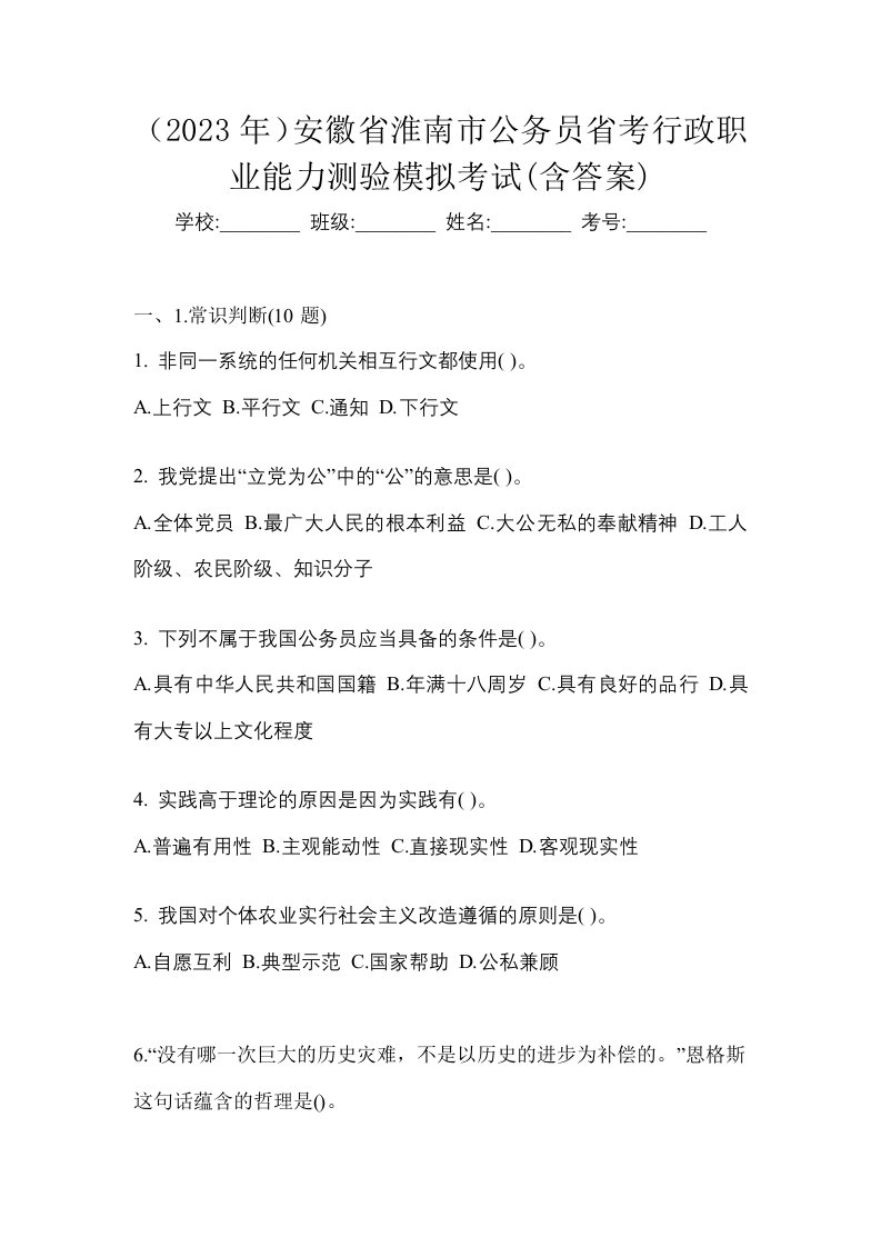 2023年安徽省淮南市公务员省考行政职业能力测验模拟考试含答案