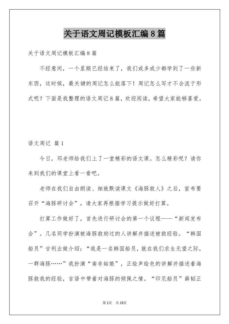 关于语文周记模板汇编8篇