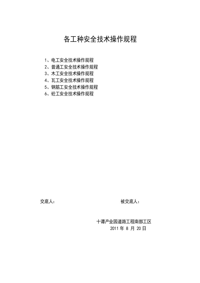 市政工程劳务电工、木工、瓦工、钢筋工、砼工工种安全操作规程