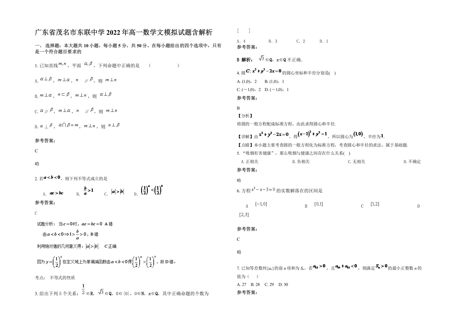 广东省茂名市东联中学2022年高一数学文模拟试题含解析