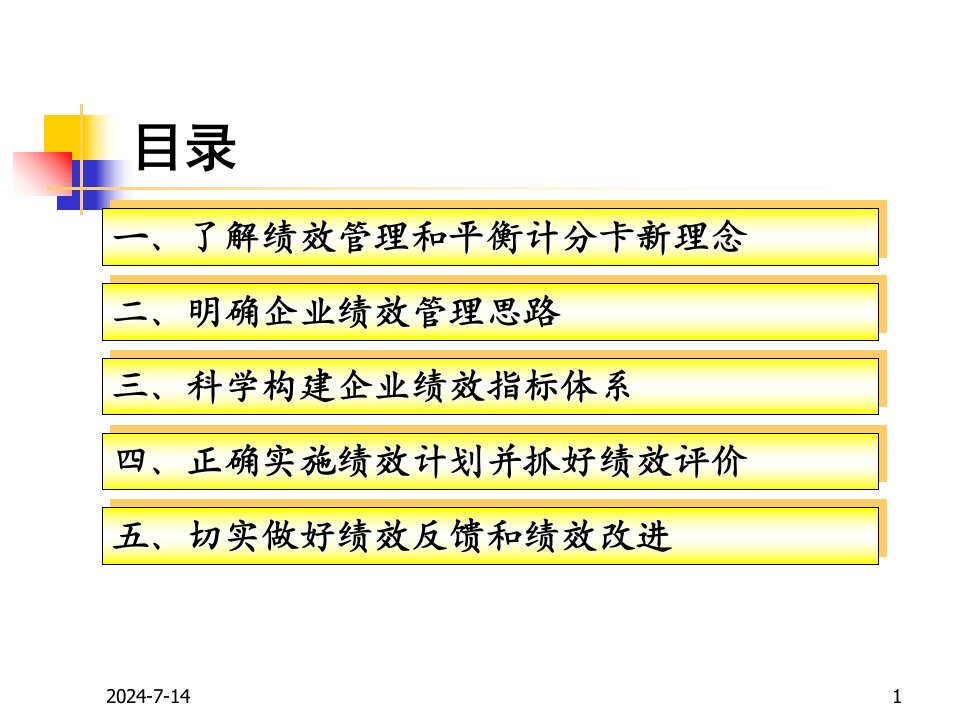 落实科学发展观建立科学的绩效管理制度PPT课件