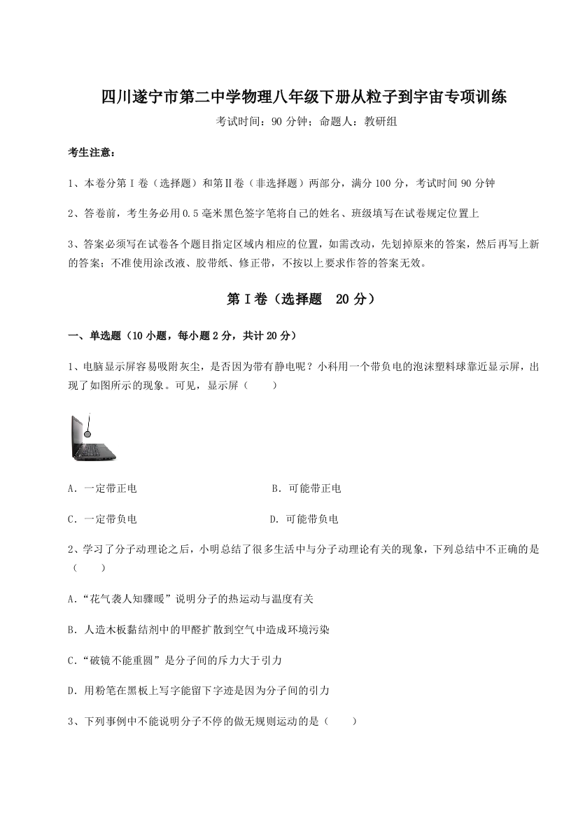 小卷练透四川遂宁市第二中学物理八年级下册从粒子到宇宙专项训练试题（解析版）