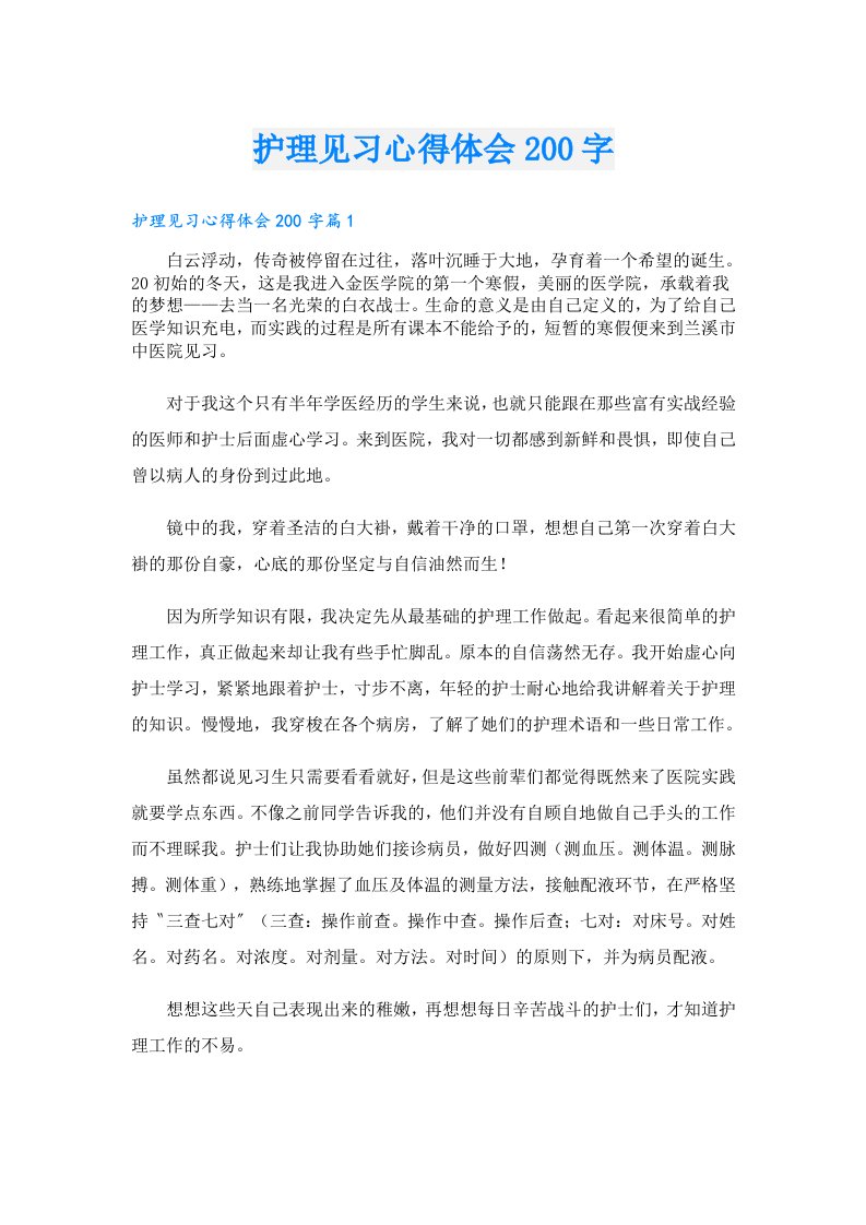 护理见习心得体会200字