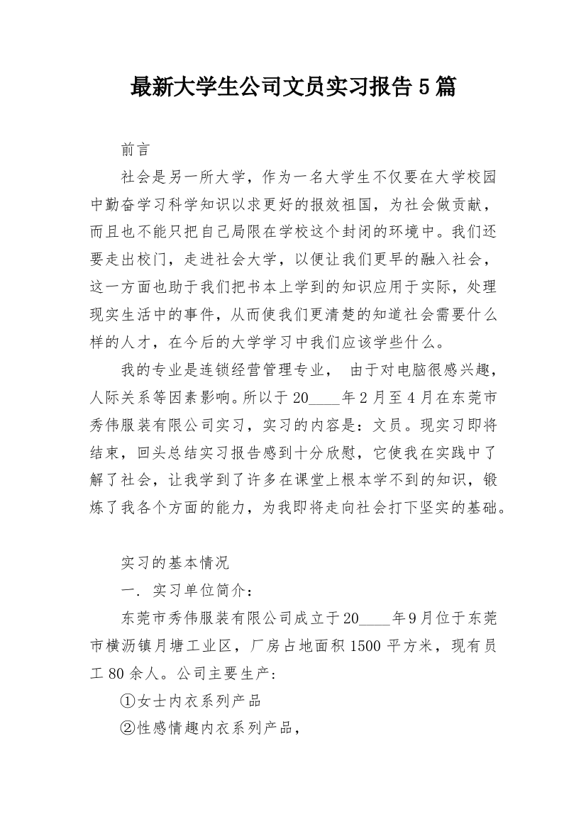 最新大学生公司文员实习报告5篇