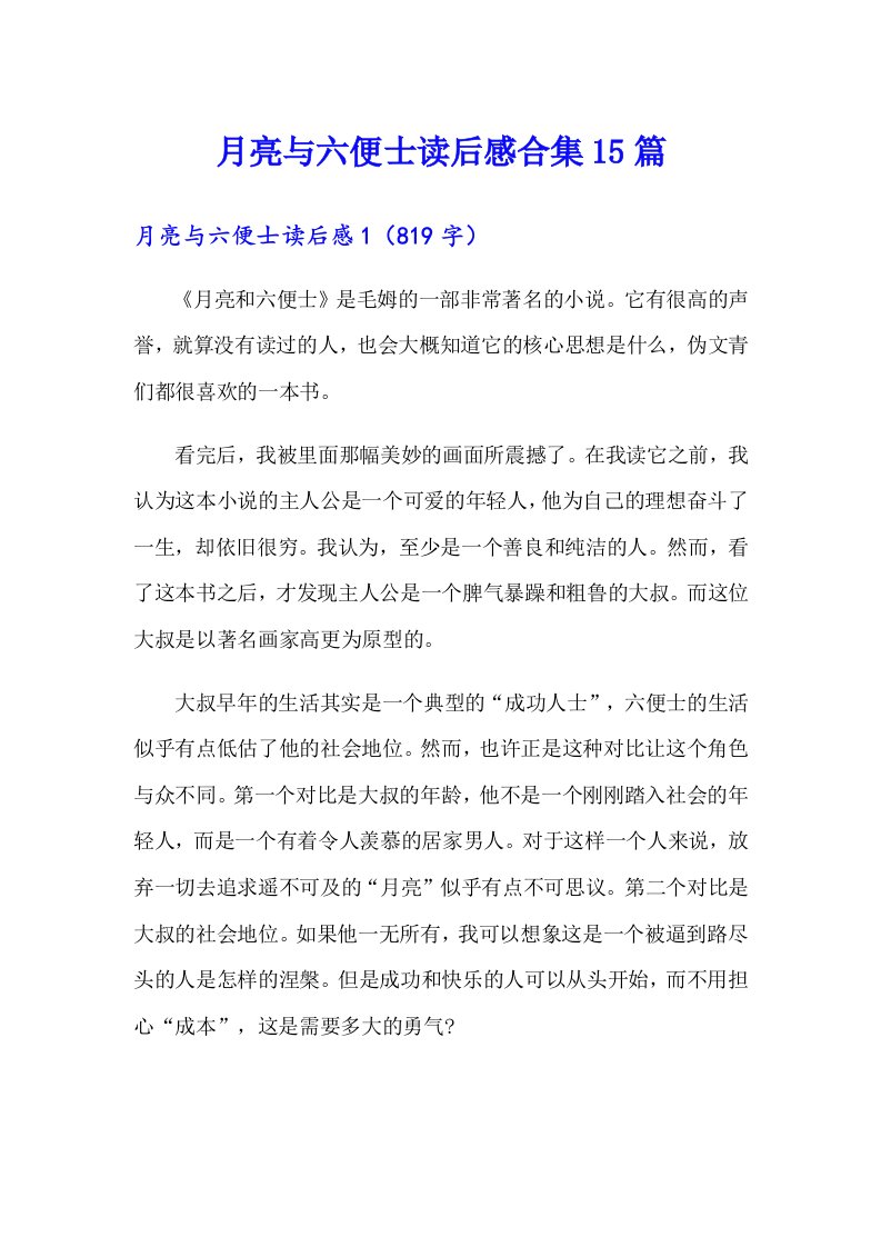 月亮与六便士读后感合集15篇