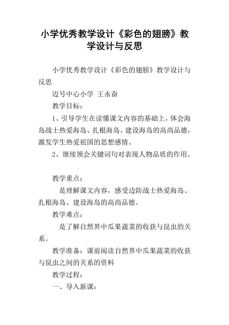 小学优秀教学设计彩色的翅膀教学设计与反思