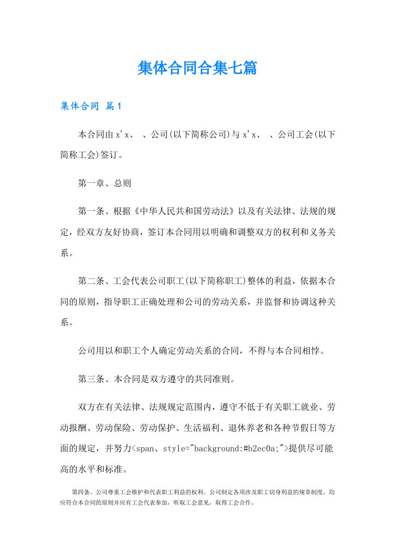 集体合同合集七篇