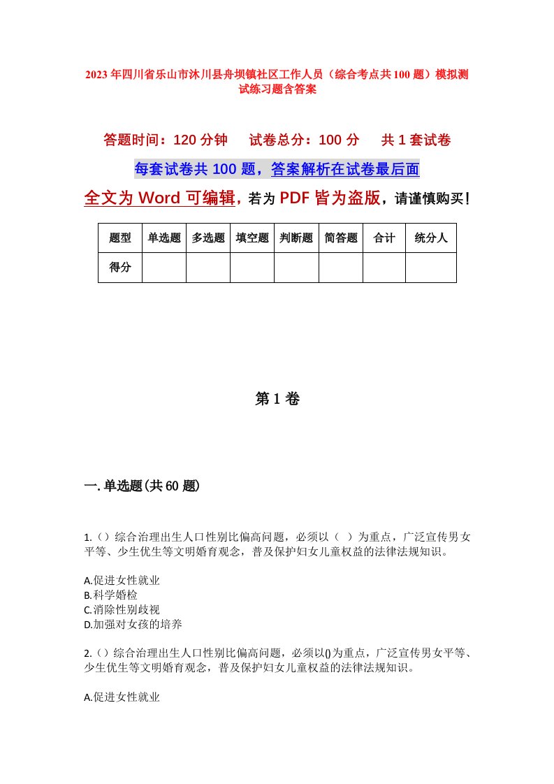 2023年四川省乐山市沐川县舟坝镇社区工作人员综合考点共100题模拟测试练习题含答案