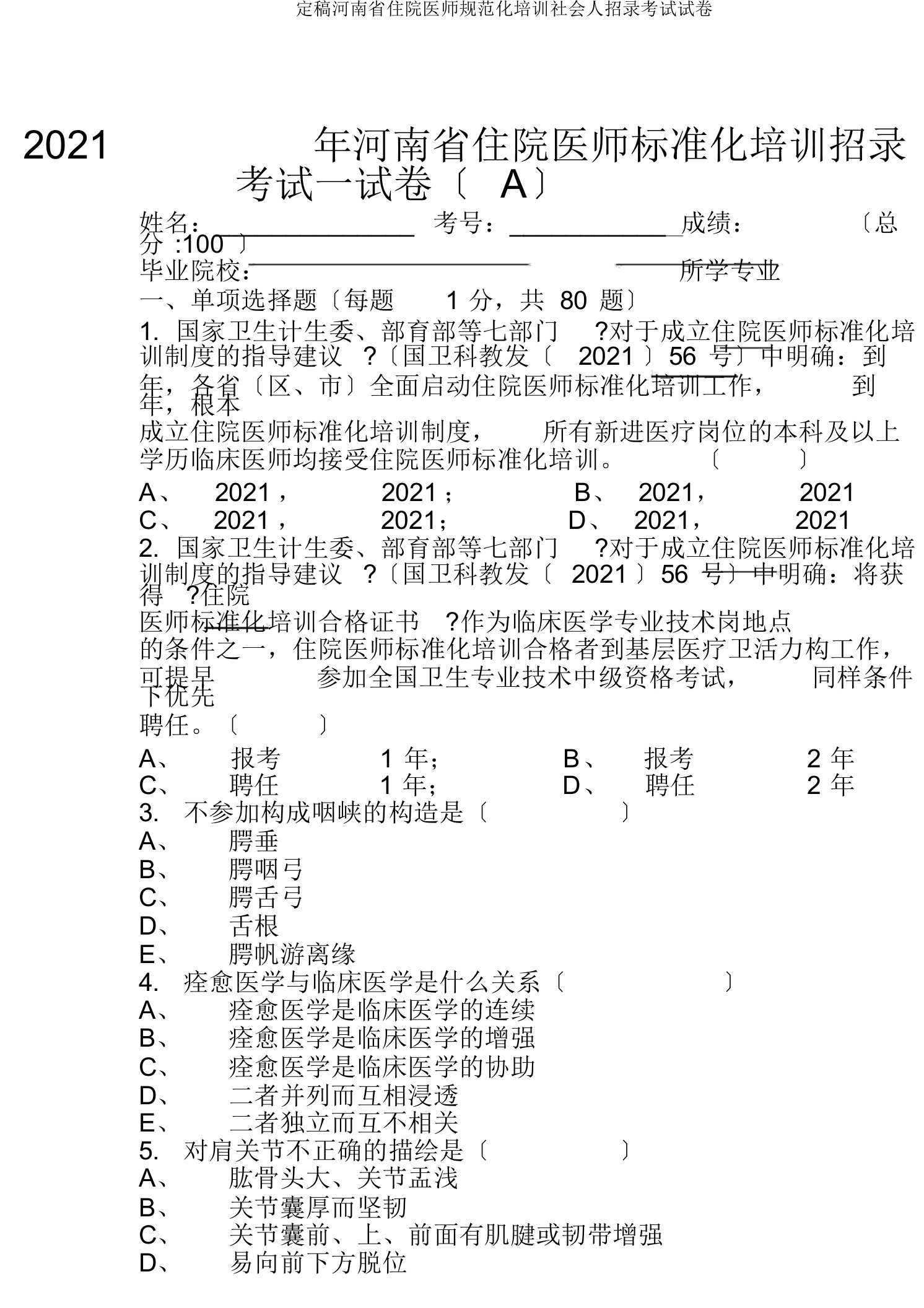 定稿河南省住院医师规范化培训社会人招录考试试卷