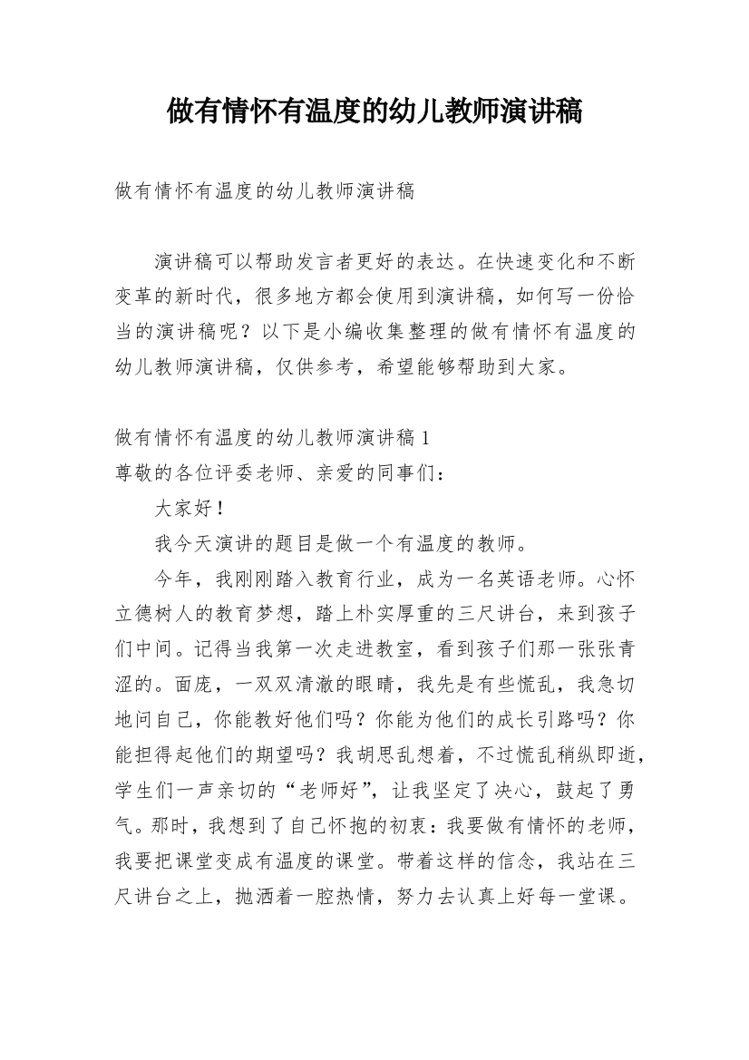 做有情怀有温度的幼儿教师演讲稿