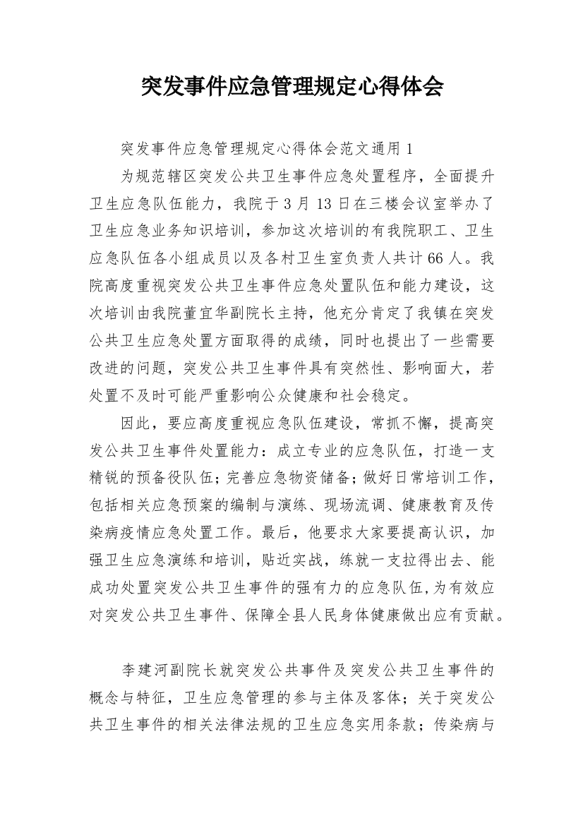 突发事件应急管理规定心得体会