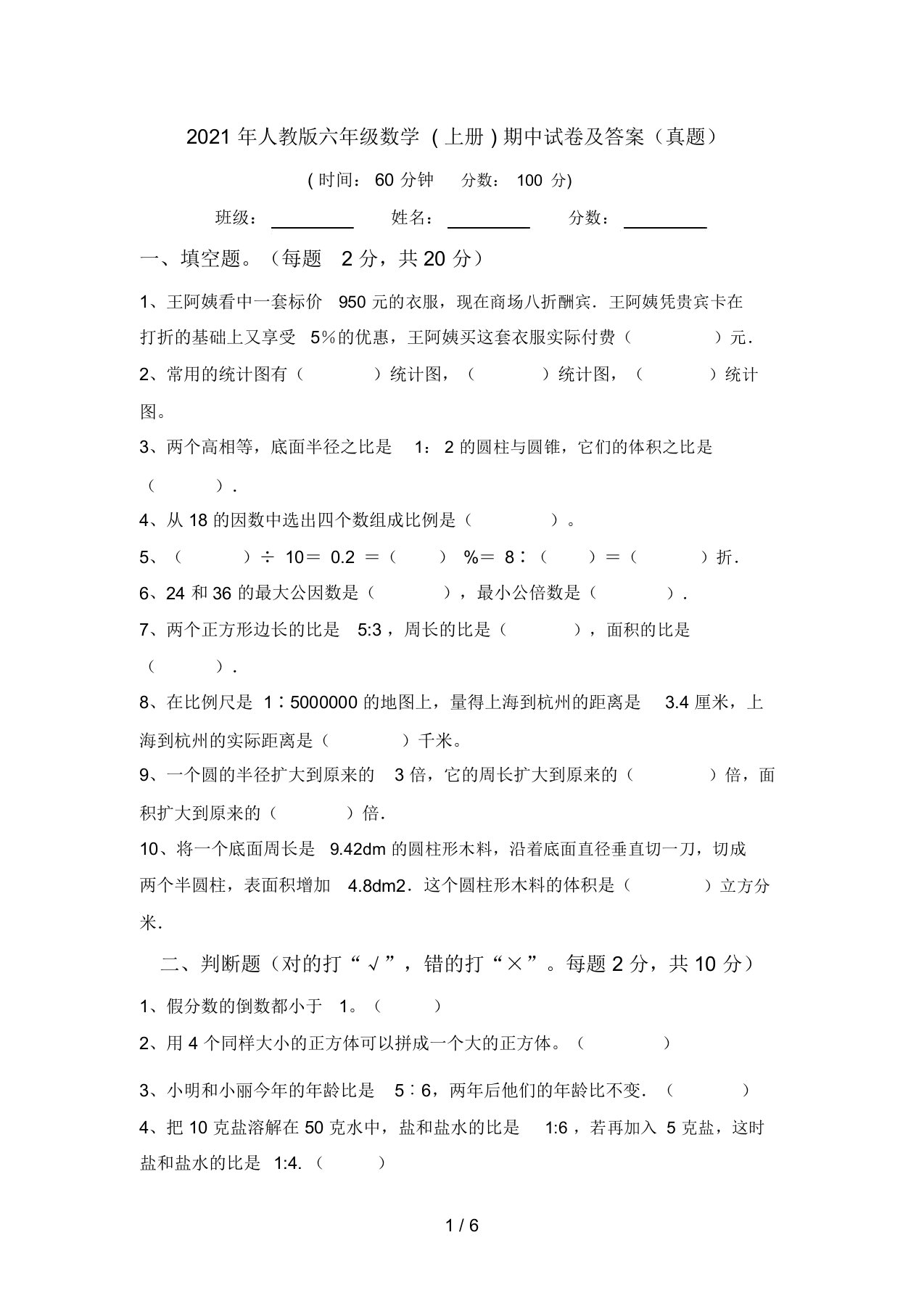 2021年人教版六年级数学(上册)期中试卷及答案(真题)