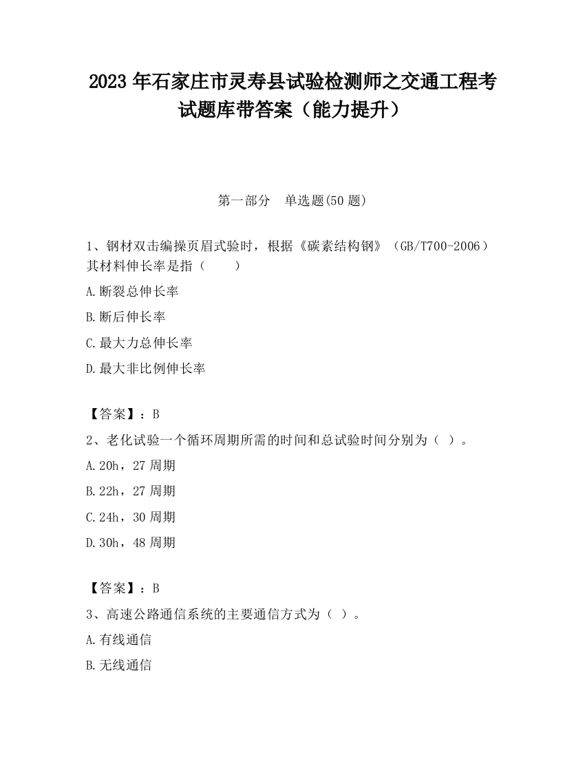 2023年石家庄市灵寿县试验检测师之交通工程考试题库带答案（能力提升）