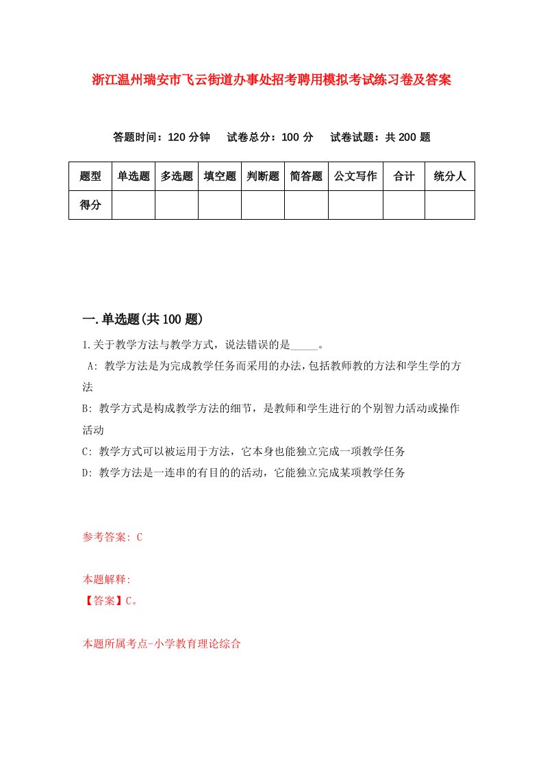 浙江温州瑞安市飞云街道办事处招考聘用模拟考试练习卷及答案第6套