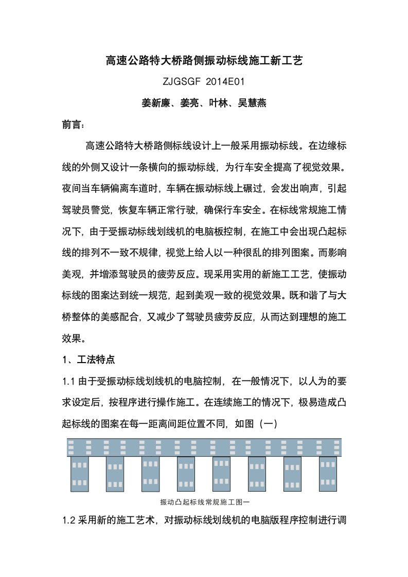 高速公路特大桥路侧振动标线施工工艺