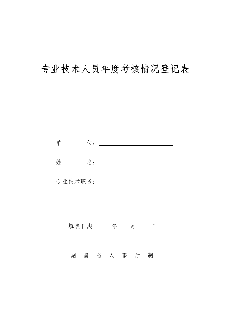 专业技术人员年度考核情况登记表