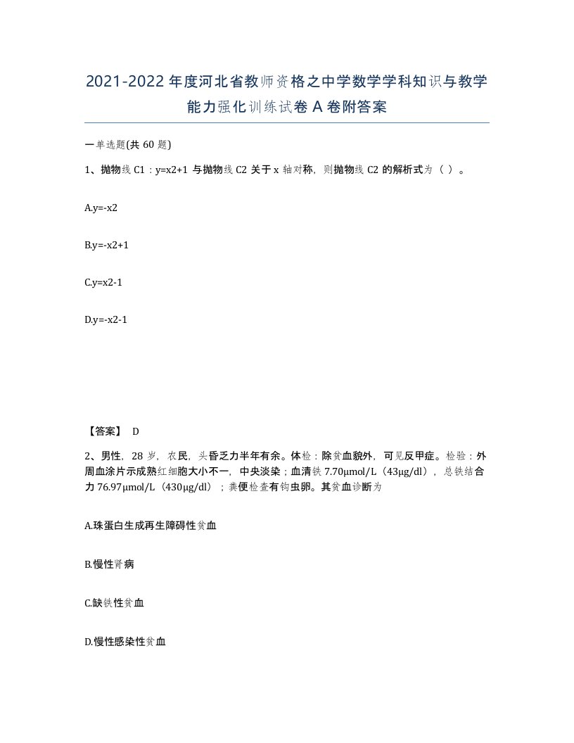 2021-2022年度河北省教师资格之中学数学学科知识与教学能力强化训练试卷A卷附答案