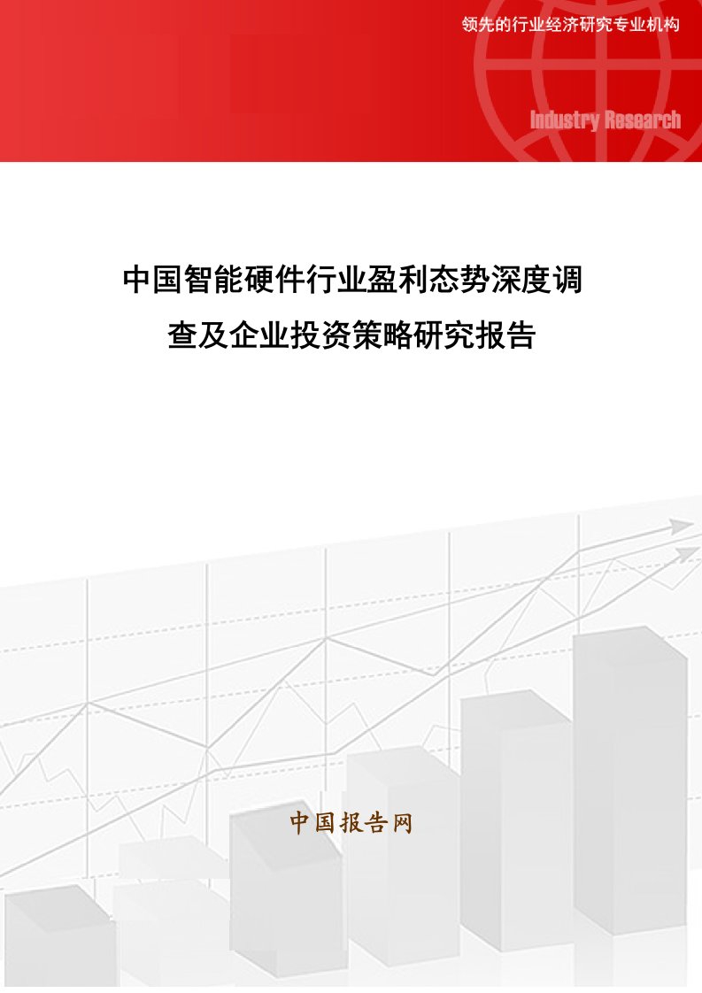 中国智能硬件行业盈利态势深度调查及企业投资策略研究报告24