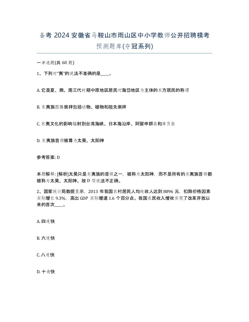 备考2024安徽省马鞍山市雨山区中小学教师公开招聘模考预测题库夺冠系列