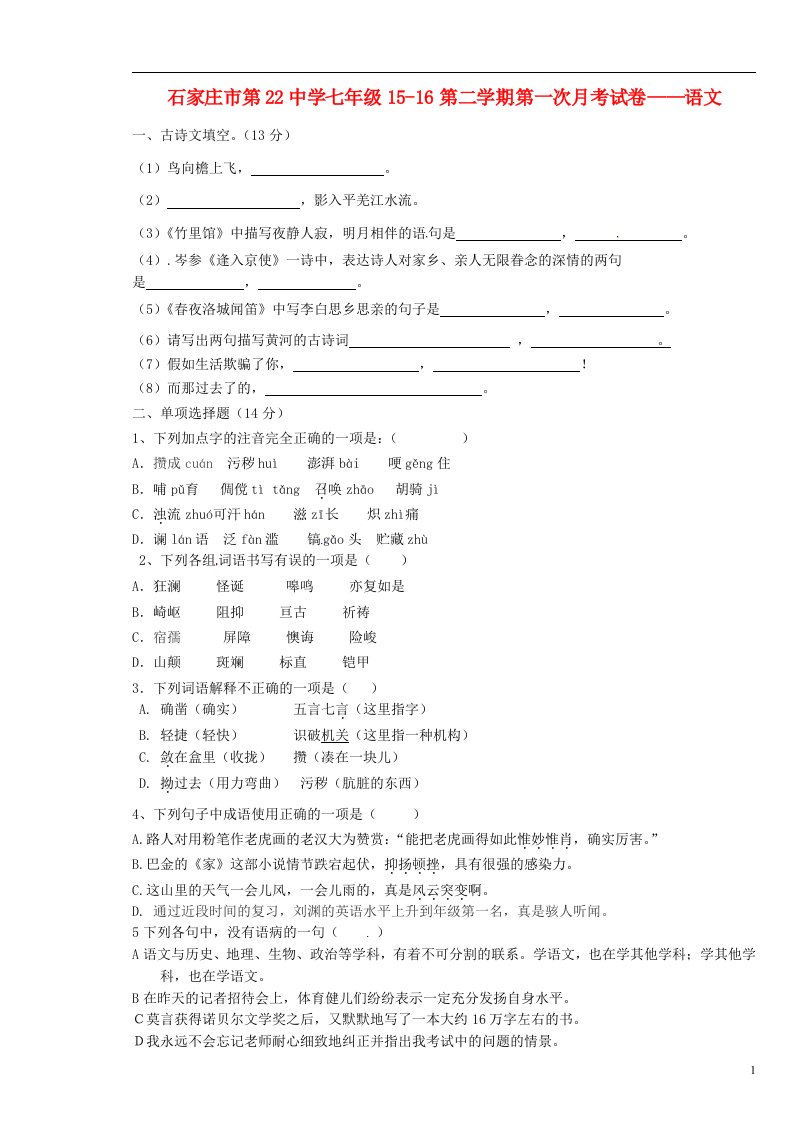 河北省石家庄市第二十二中学七级语文下学期（3月）月考试题（无答案）