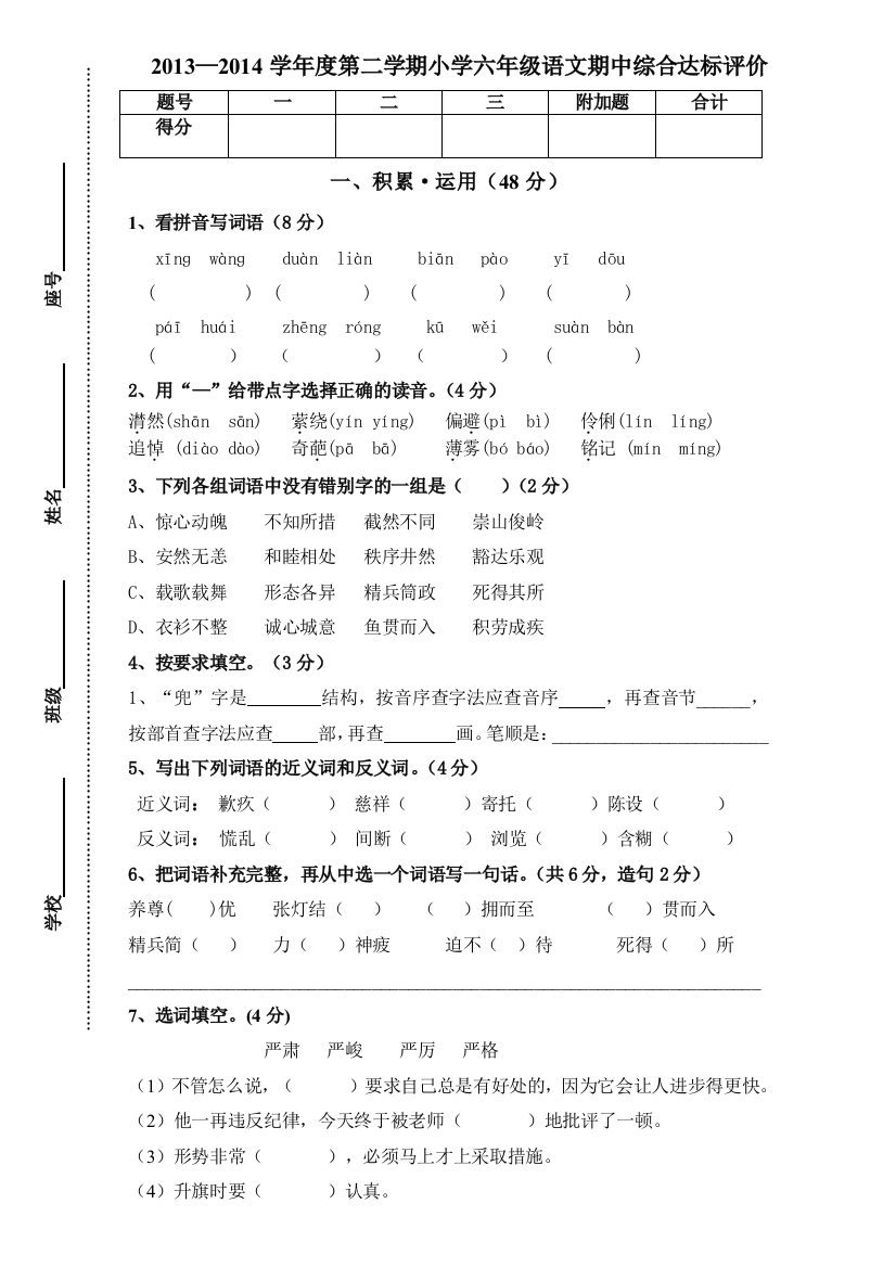 【小学中学教育精选】小学六年级语文第二学期期中考试卷