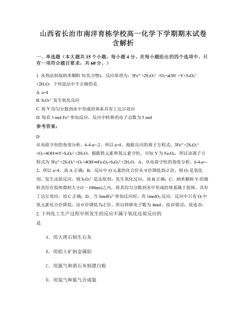 山西省长治市南洋育栋学校高一化学下学期期末试卷含解析