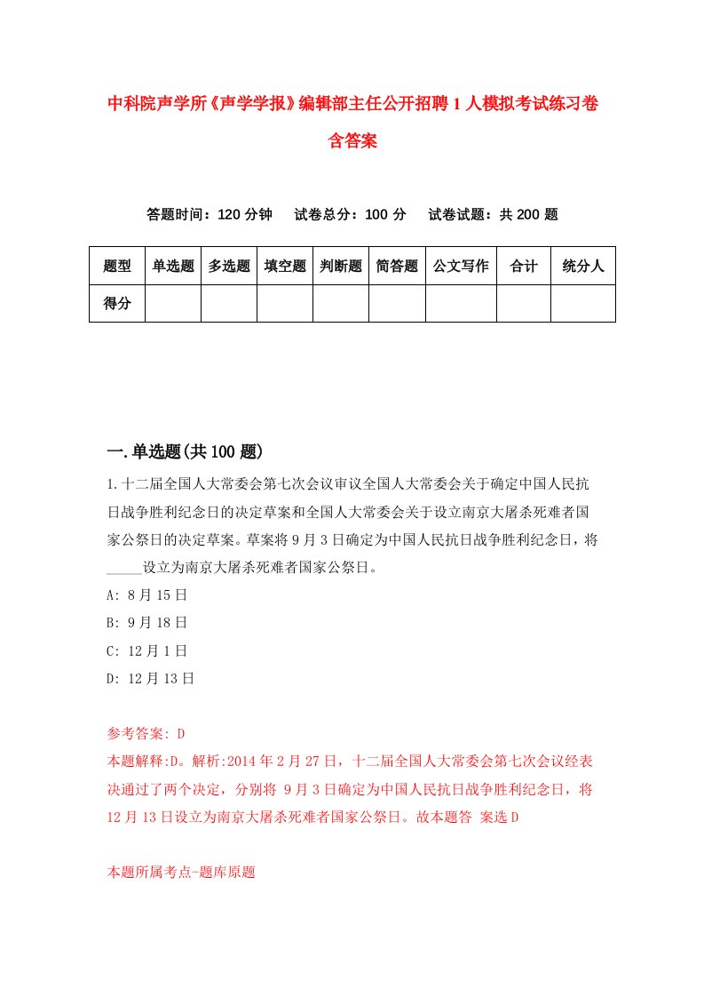 中科院声学所声学学报编辑部主任公开招聘1人模拟考试练习卷含答案4