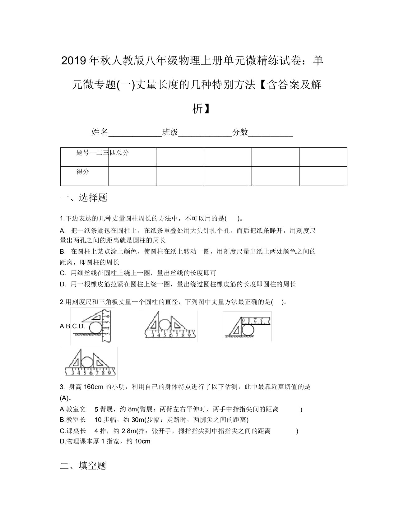 2019年秋人教版八年级物理上册单元微试卷单元微专题(一)测量长度的几种特殊方法【含及解析】