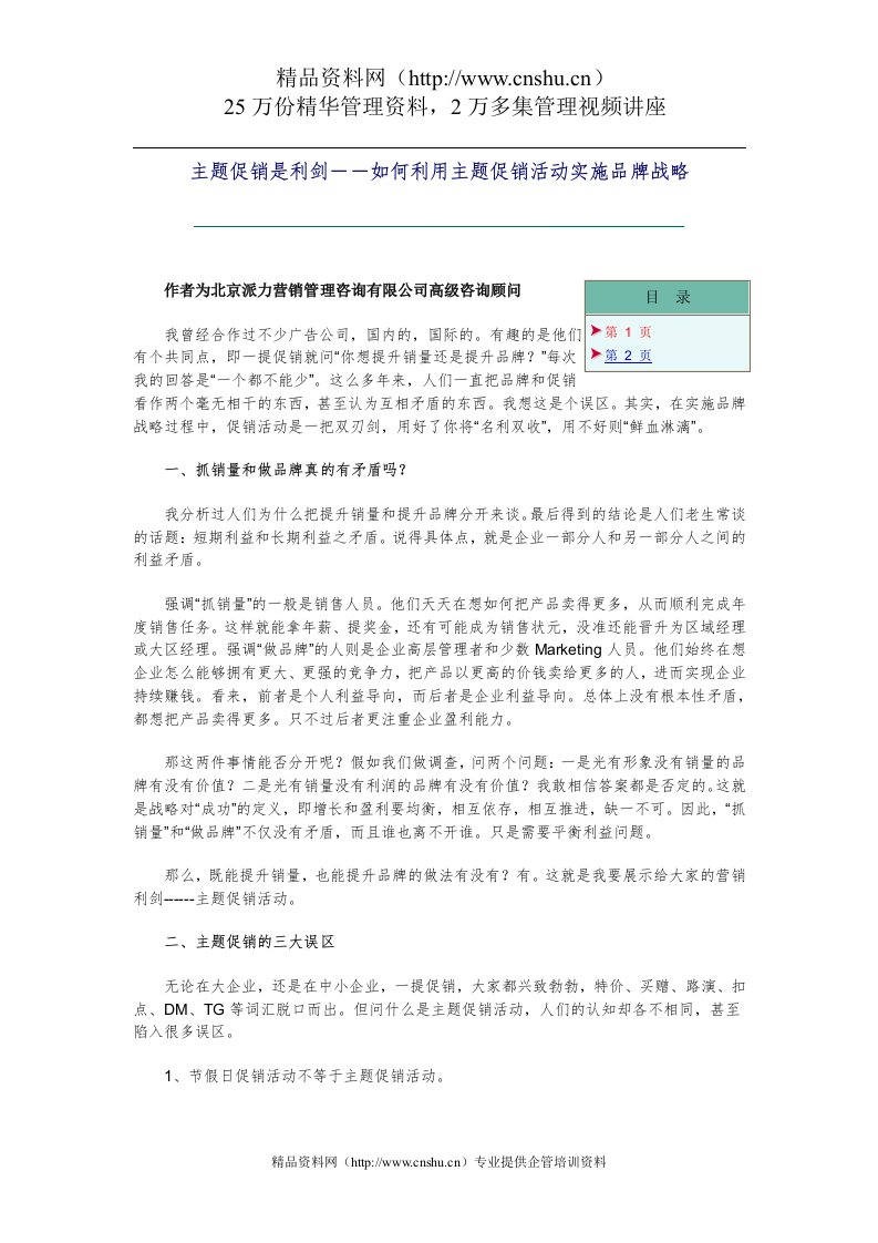 主题促销是利剑－－如何利用主题促销活动实施品牌战略