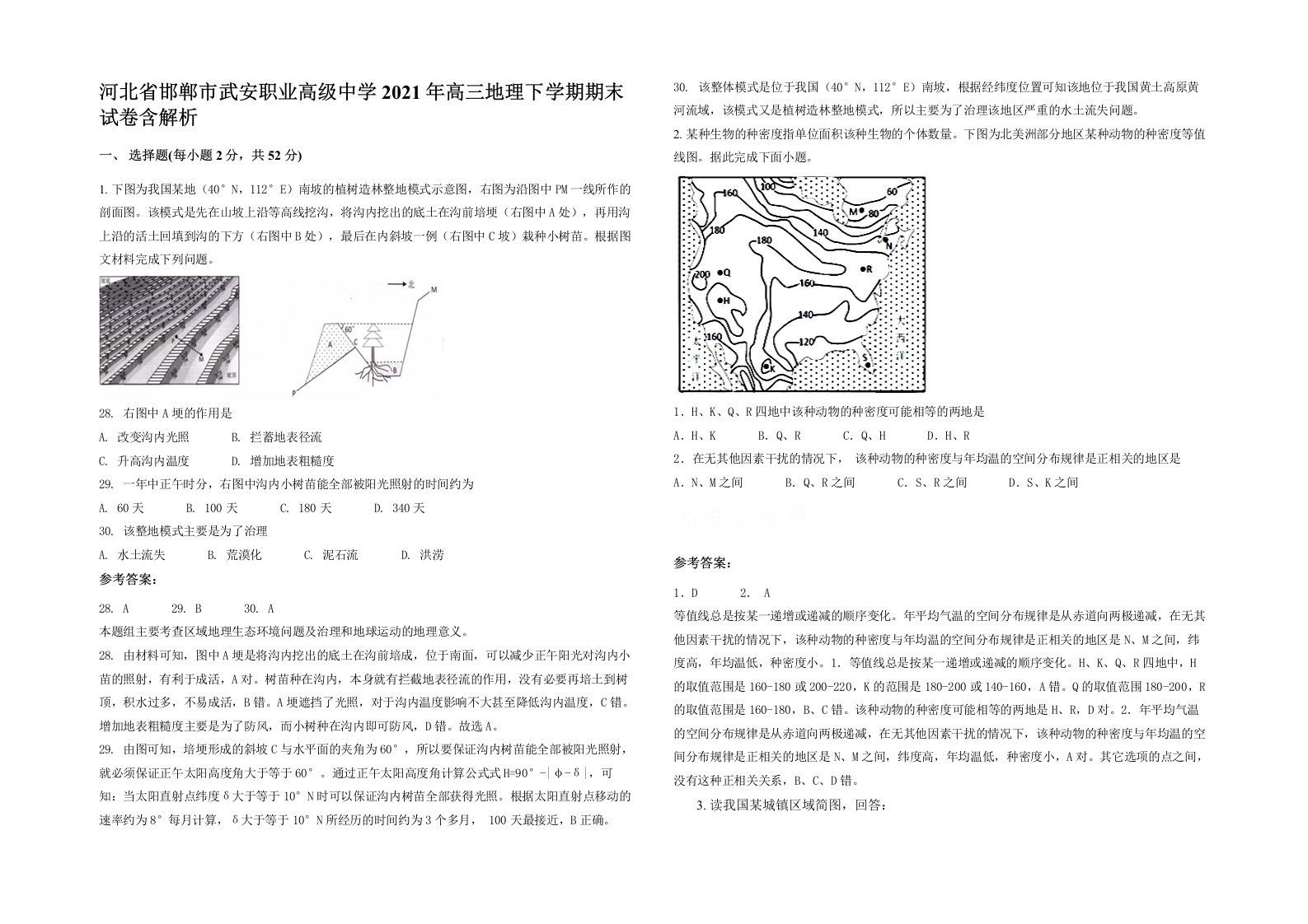 河北省邯郸市武安职业高级中学2021年高三地理下学期期末试卷含解析