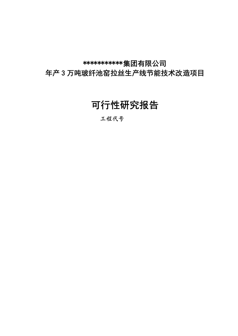 年产3万吨池窑拉丝生产线项目可研建议书