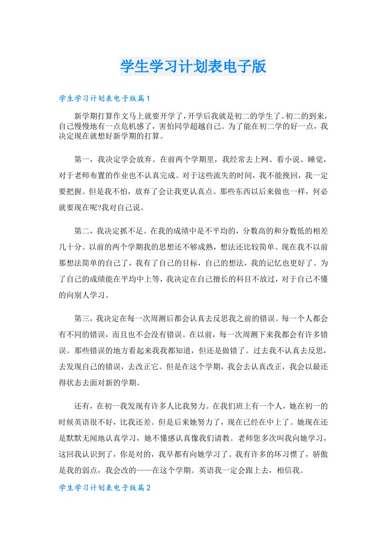 学习资料_学生学习计划表电子版