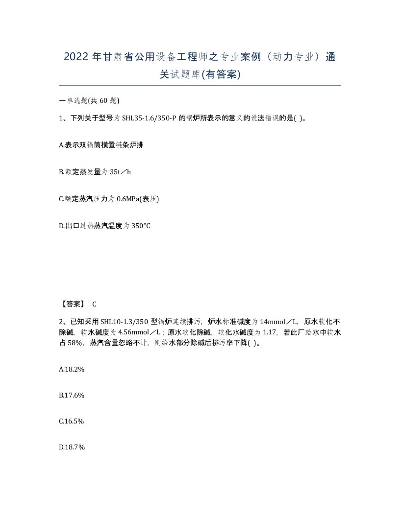 2022年甘肃省公用设备工程师之专业案例动力专业通关试题库有答案