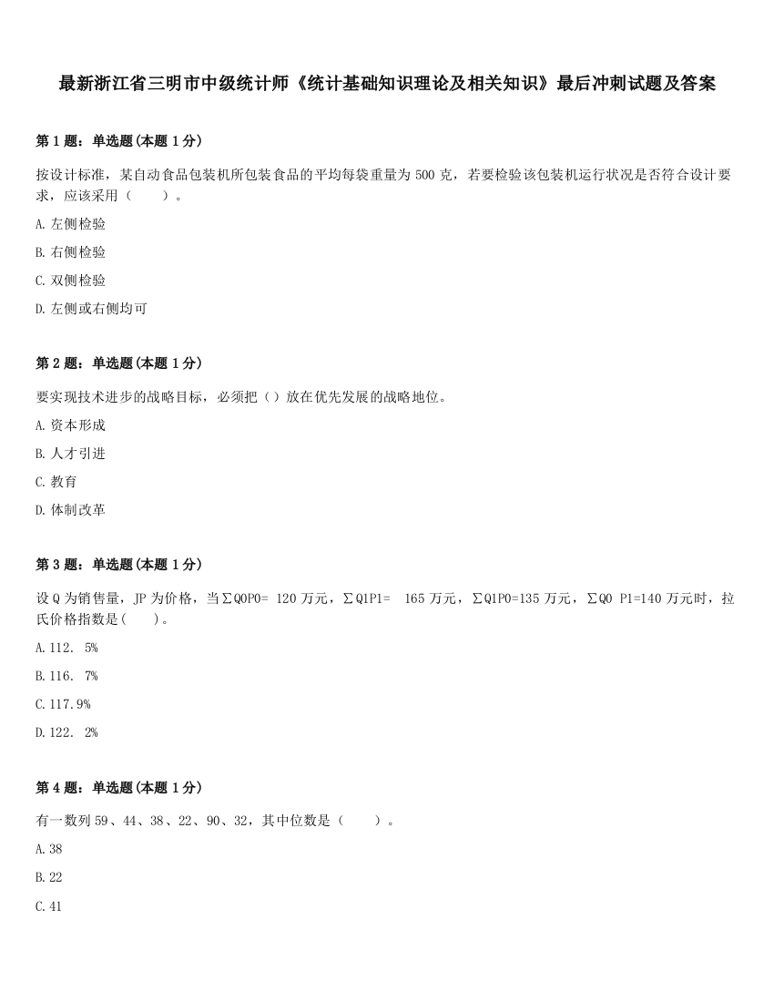 最新浙江省三明市中级统计师《统计基础知识理论及相关知识》最后冲刺试题及答案