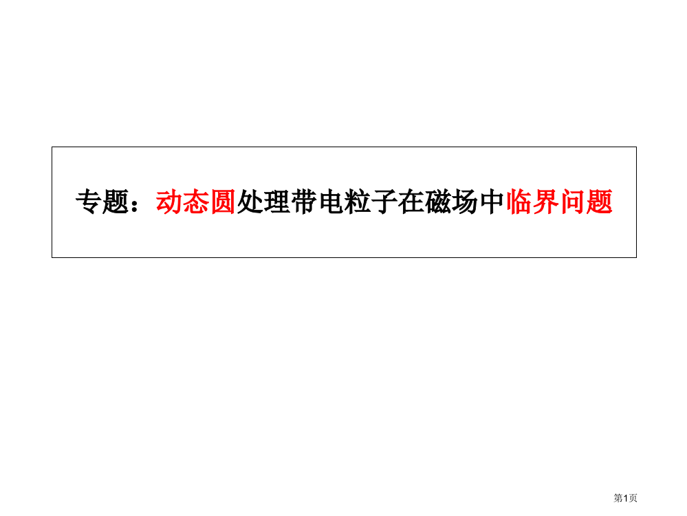 动态圆解决临界问题市公开课一等奖百校联赛获奖课件