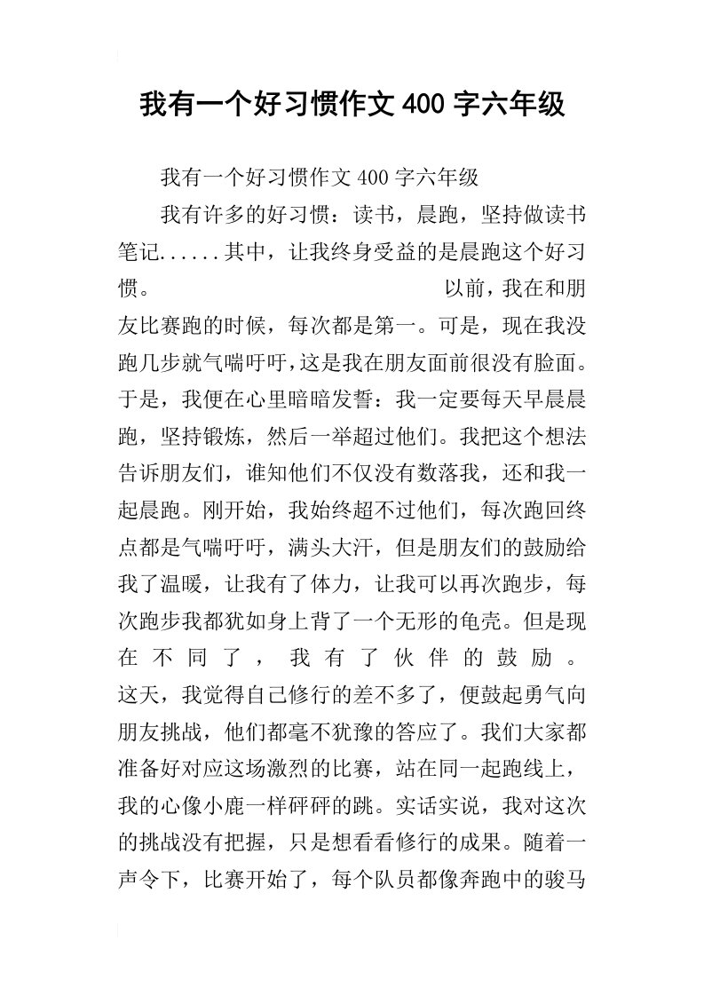 我有一个好习惯作文400字六年级