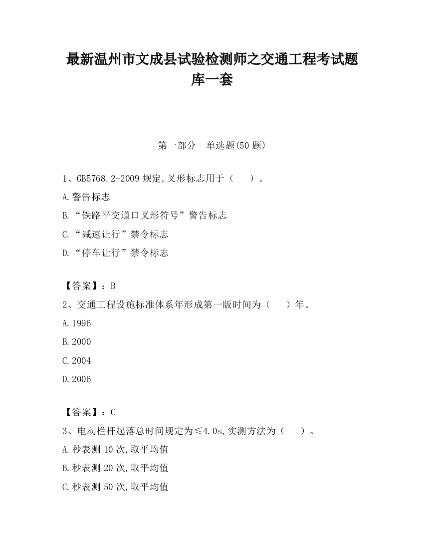 最新温州市文成县试验检测师之交通工程考试题库一套