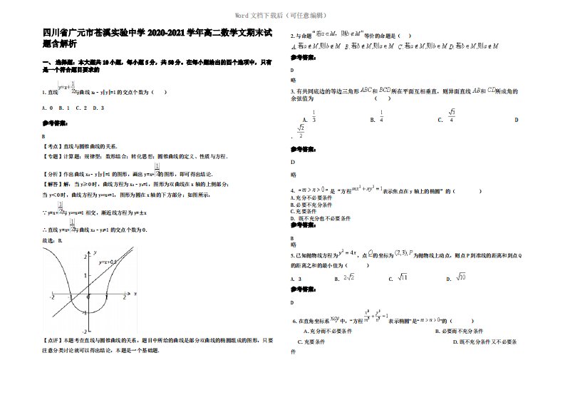 四川省广元市苍溪实验中学2021年高二数学文期末试题含解析