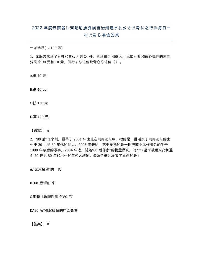 2022年度云南省红河哈尼族彝族自治州建水县公务员考试之行测每日一练试卷B卷含答案