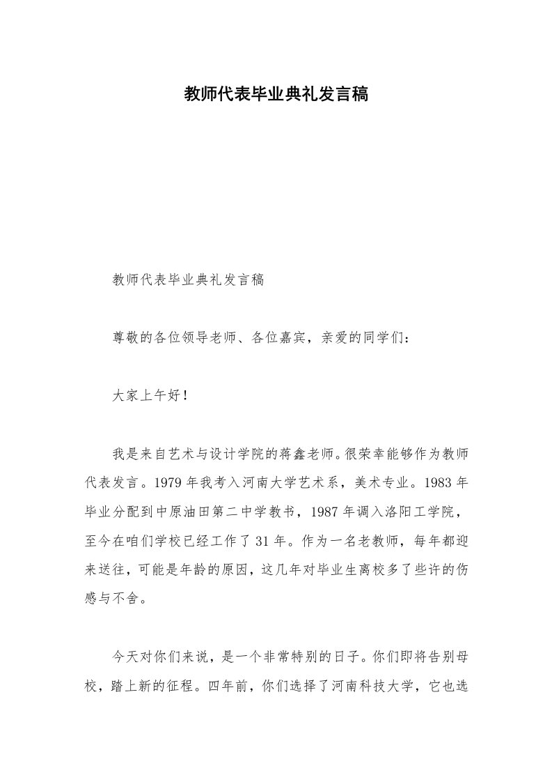 教师代表毕业典礼发言稿