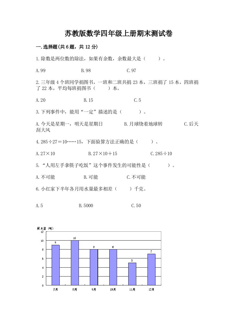 苏教版数学四年级上册期末测试卷附答案【满分必刷】