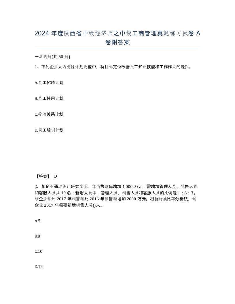 2024年度陕西省中级经济师之中级工商管理真题练习试卷A卷附答案