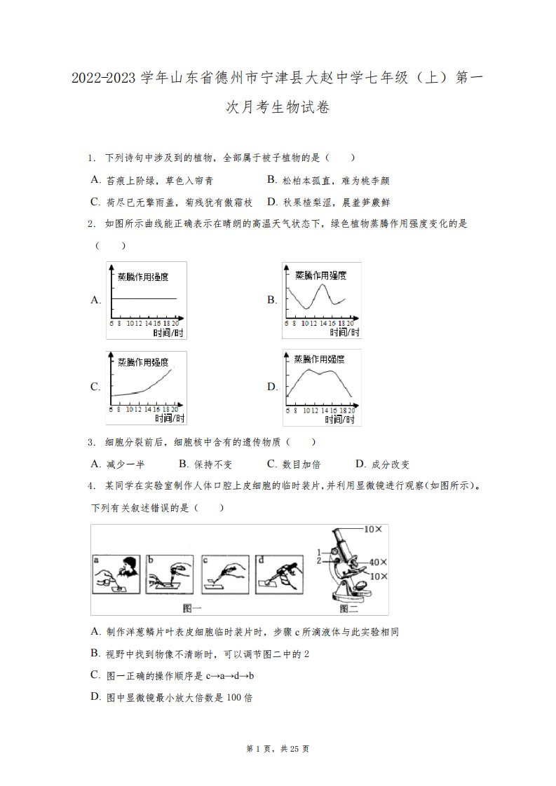 2022-2023学年山东省德州市宁津县大赵中学七年级(上)第一次月考生物试卷(附答案详解)